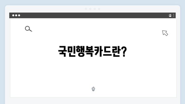 국민행복카드란?