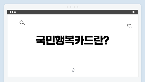 국민행복카드란?