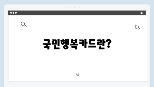 국민행복카드란?