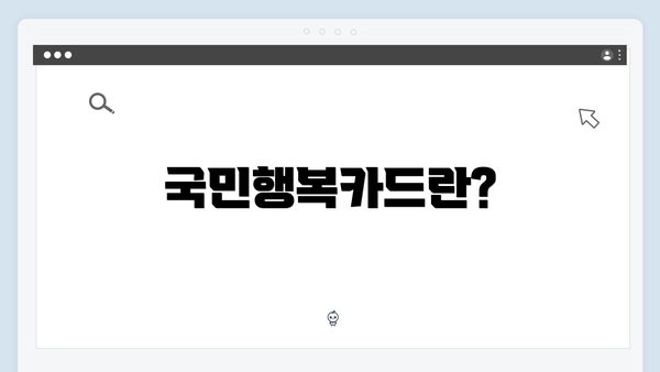 국민행복카드란?