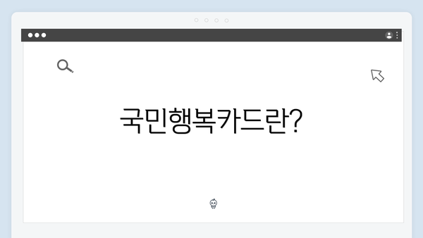 국민행복카드란?