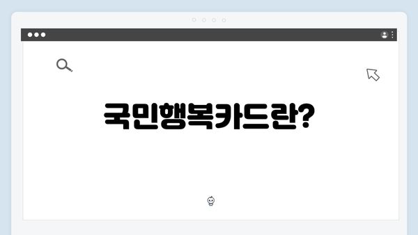 국민행복카드란?