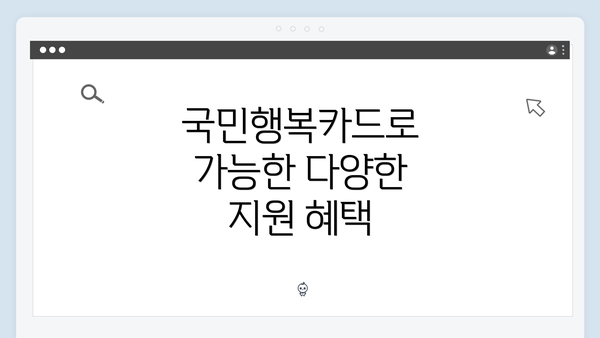 국민행복카드로 가능한 다양한 지원 혜택