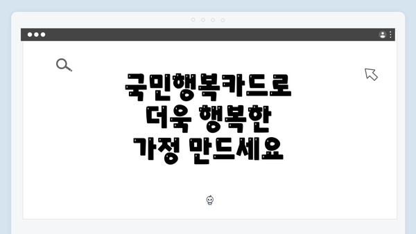 국민행복카드로 더욱 행복한 가정 만드세요