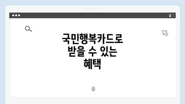 국민행복카드로 받을 수 있는 혜택