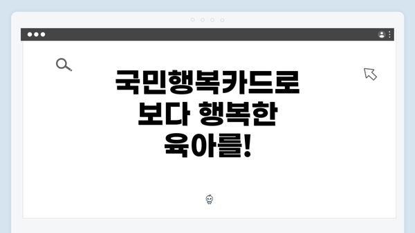 국민행복카드로 보다 행복한 육아를!