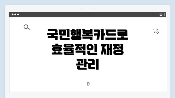 국민행복카드로 효율적인 재정 관리