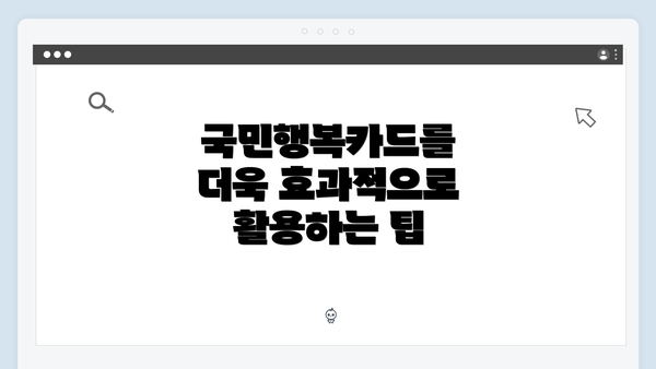 국민행복카드를 더욱 효과적으로 활용하는 팁