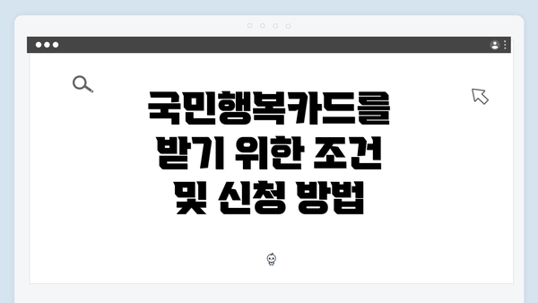 국민행복카드를 받기 위한 조건 및 신청 방법