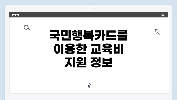 국민행복카드를 이용한 교육비 지원 정보