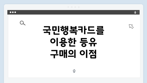 국민행복카드를 이용한 등유 구매의 이점