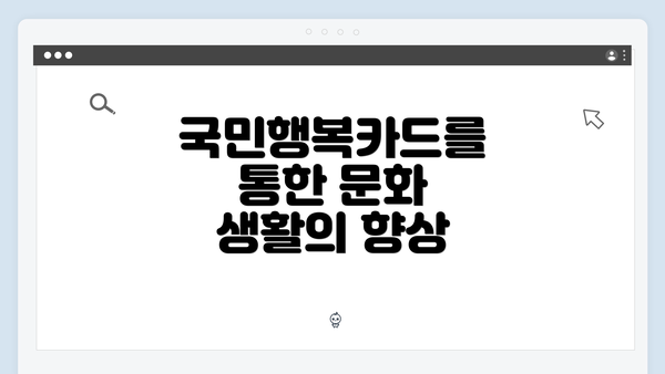 국민행복카드를 통한 문화 생활의 향상