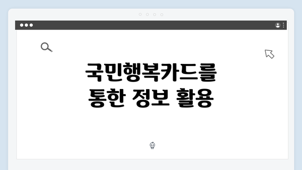 국민행복카드를 통한 정보 활용