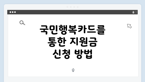 국민행복카드를 통한 지원금 신청 방법