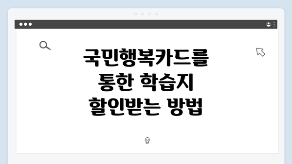 국민행복카드를 통한 학습지 할인받는 방법