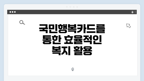 국민행복카드를 통한 효율적인 복지 활용