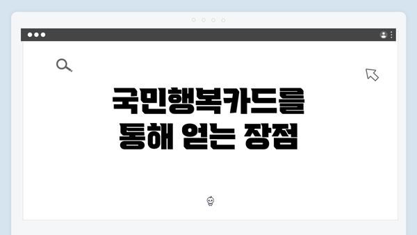 국민행복카드를 통해 얻는 장점