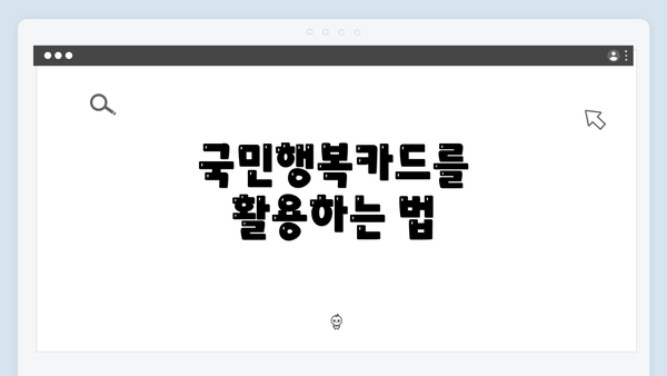 국민행복카드를 활용하는 법