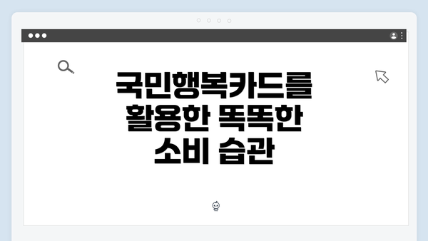 국민행복카드를 활용한 똑똑한 소비 습관