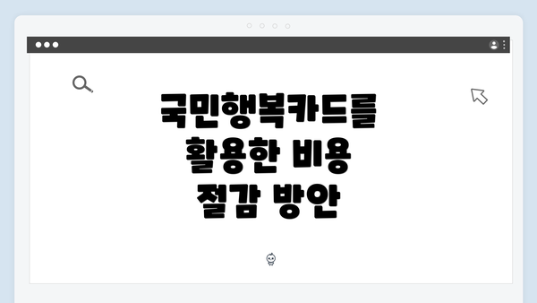 국민행복카드를 활용한 비용 절감 방안