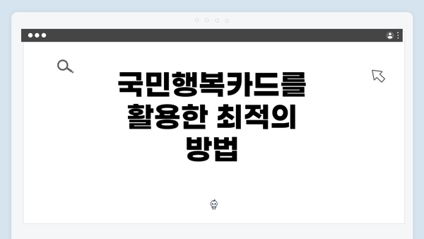 국민행복카드를 활용한 최적의 방법