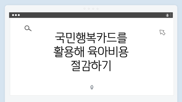 국민행복카드를 활용해 육아비용 절감하기