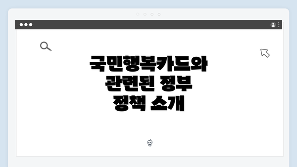 국민행복카드와 관련된 정부 정책 소개