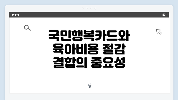 국민행복카드와 육아비용 절감 결합의 중요성