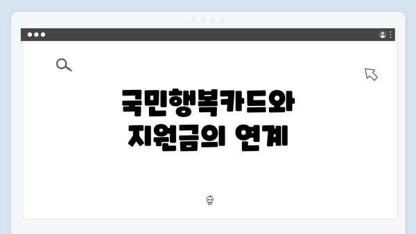 국민행복카드와 지원금의 연계