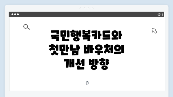 국민행복카드와 첫만남 바우처의 개선 방향