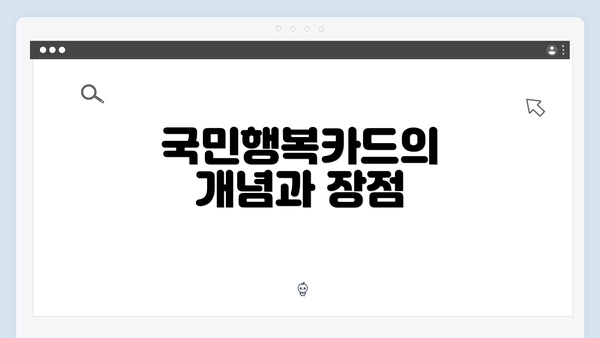 국민행복카드의 개념과 장점