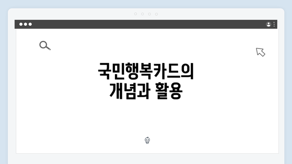 국민행복카드의 개념과 활용