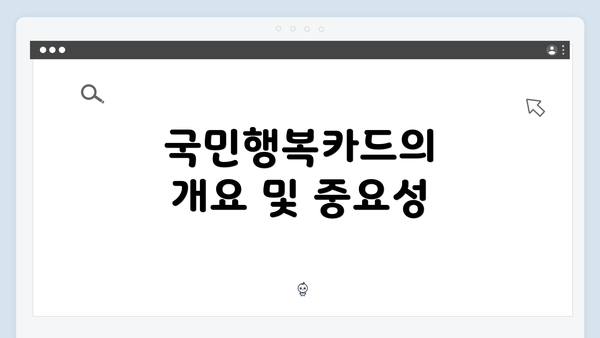 국민행복카드의 개요 및 중요성