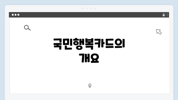 국민행복카드의 개요