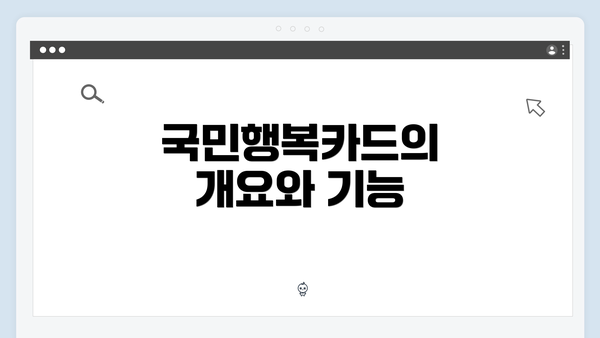 국민행복카드의 개요와 기능