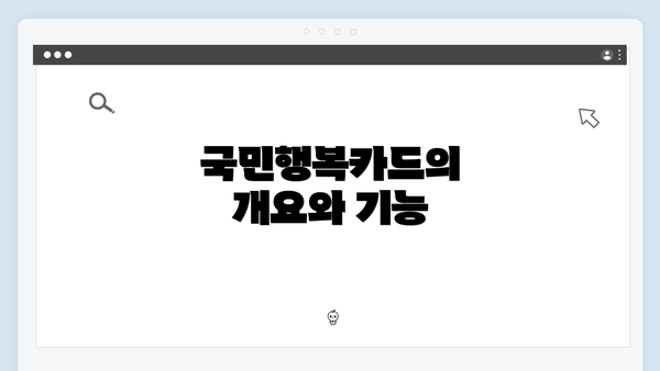 국민행복카드의 개요와 기능