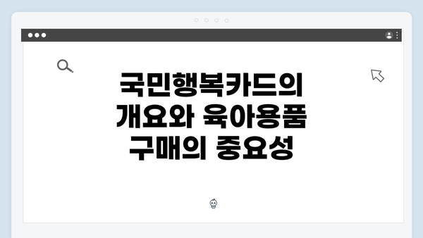 국민행복카드의 개요와 육아용품 구매의 중요성