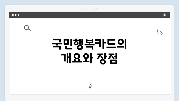 국민행복카드의 개요와 장점