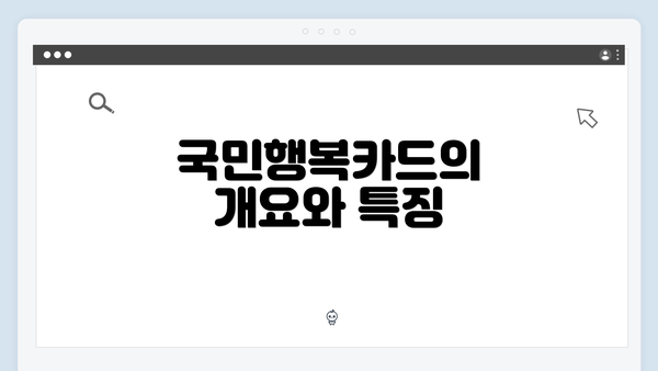 국민행복카드의 개요와 특징