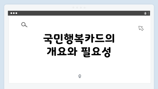 국민행복카드의 개요와 필요성