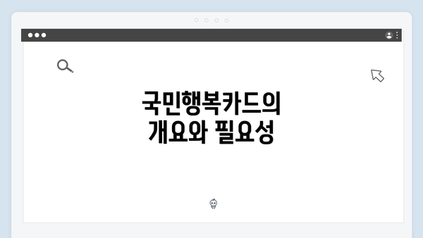 국민행복카드의 개요와 필요성