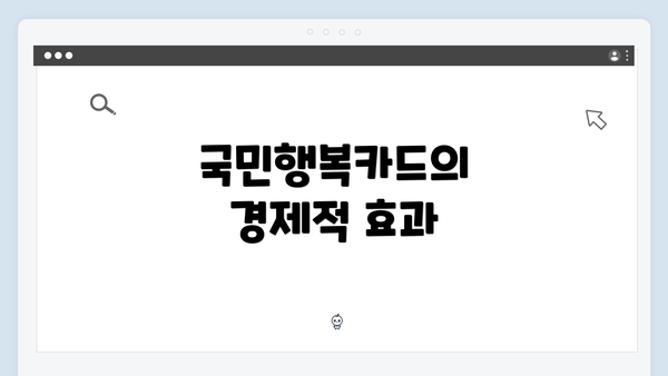 국민행복카드의 경제적 효과