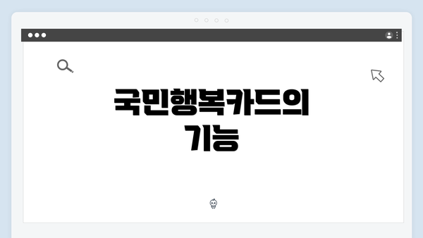 국민행복카드의 기능