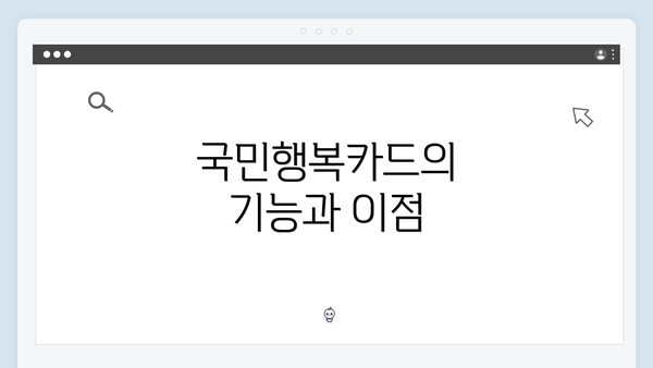 국민행복카드의 기능과 이점