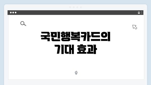 국민행복카드의 기대 효과