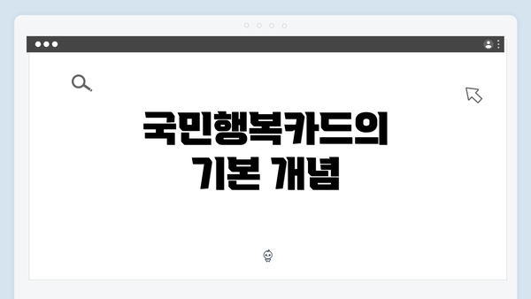 국민행복카드의 기본 개념