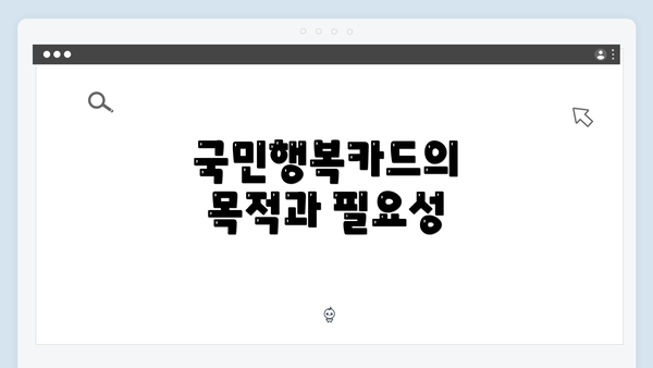 국민행복카드의 목적과 필요성