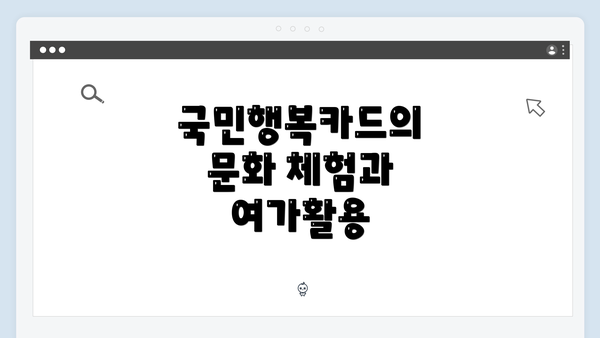 국민행복카드의 문화 체험과 여가활용