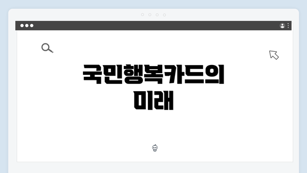 국민행복카드의 미래