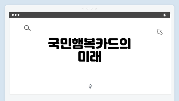 국민행복카드의 미래